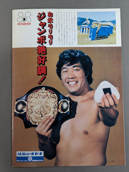 【ジャンボ鶴田 直筆サイン入り】80スーパーパワー・シリーズ