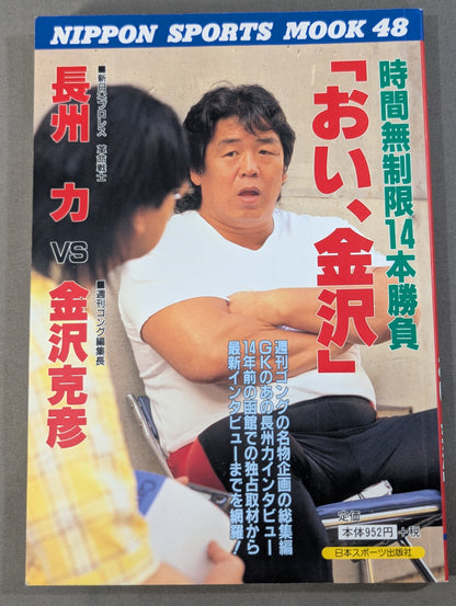 長州力vs金沢克彦 ｢おい、金沢｣ 時間無制限14本勝負