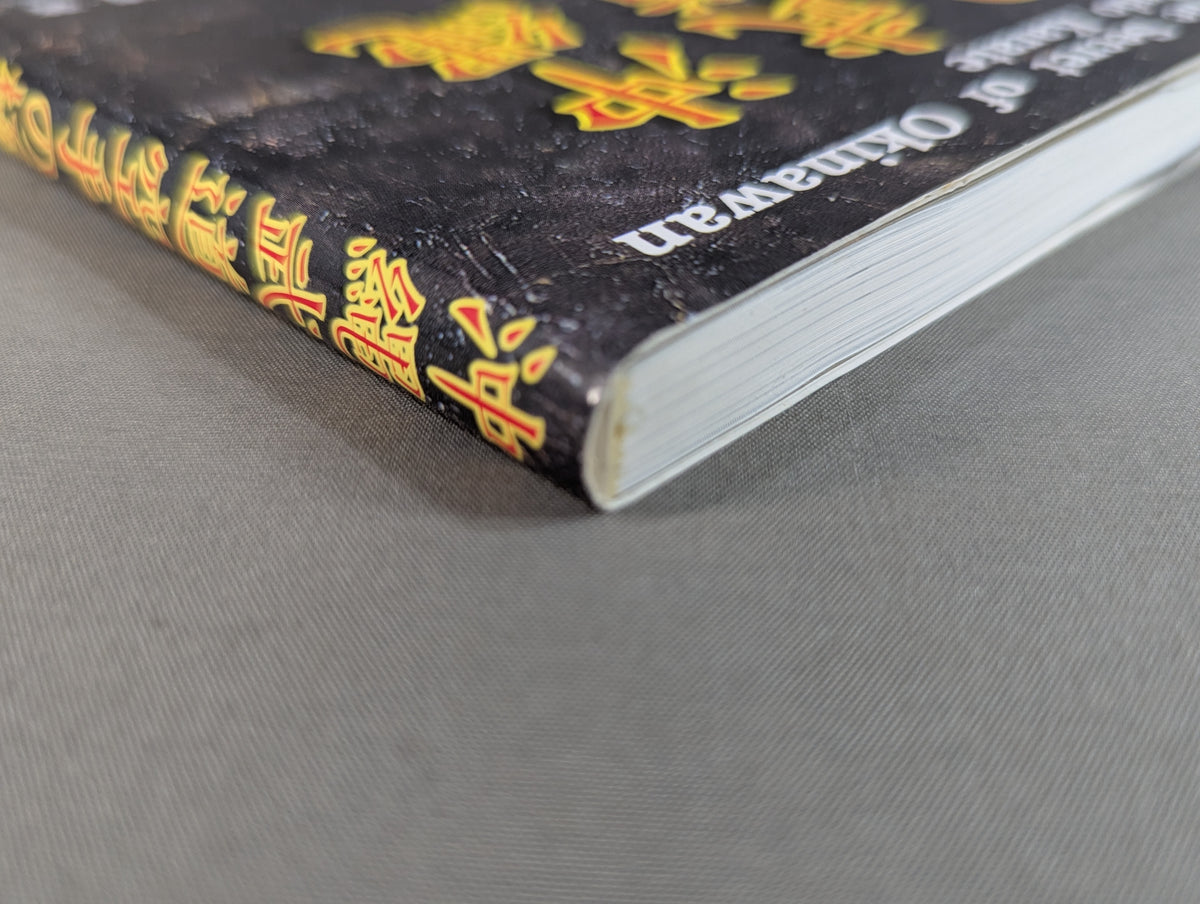 The Secret of Okinawan Martial Arts KARATE
