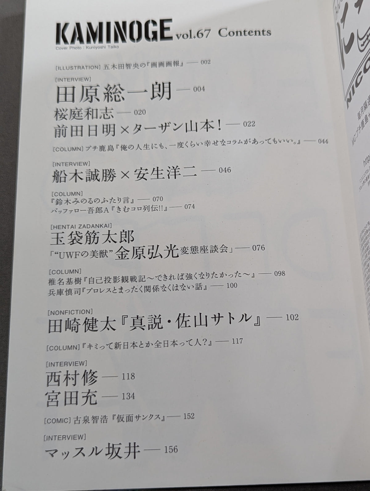 KAMINOGE Vol.67 / Akira Maeda  vs Tarzan Yamamoto!