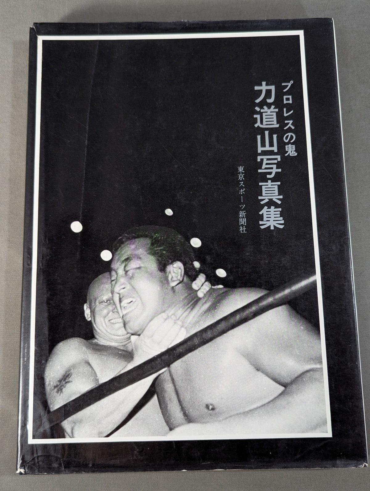 プロレスの鬼 力道山写真集
