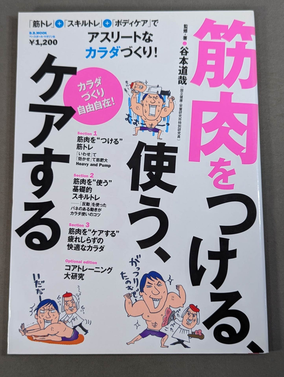 筋肉をつける、使う、ケアする  カラダづくり自由自在!