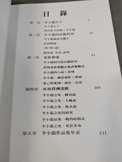 李小龍研究  BRUCE LEE THE STUDY
