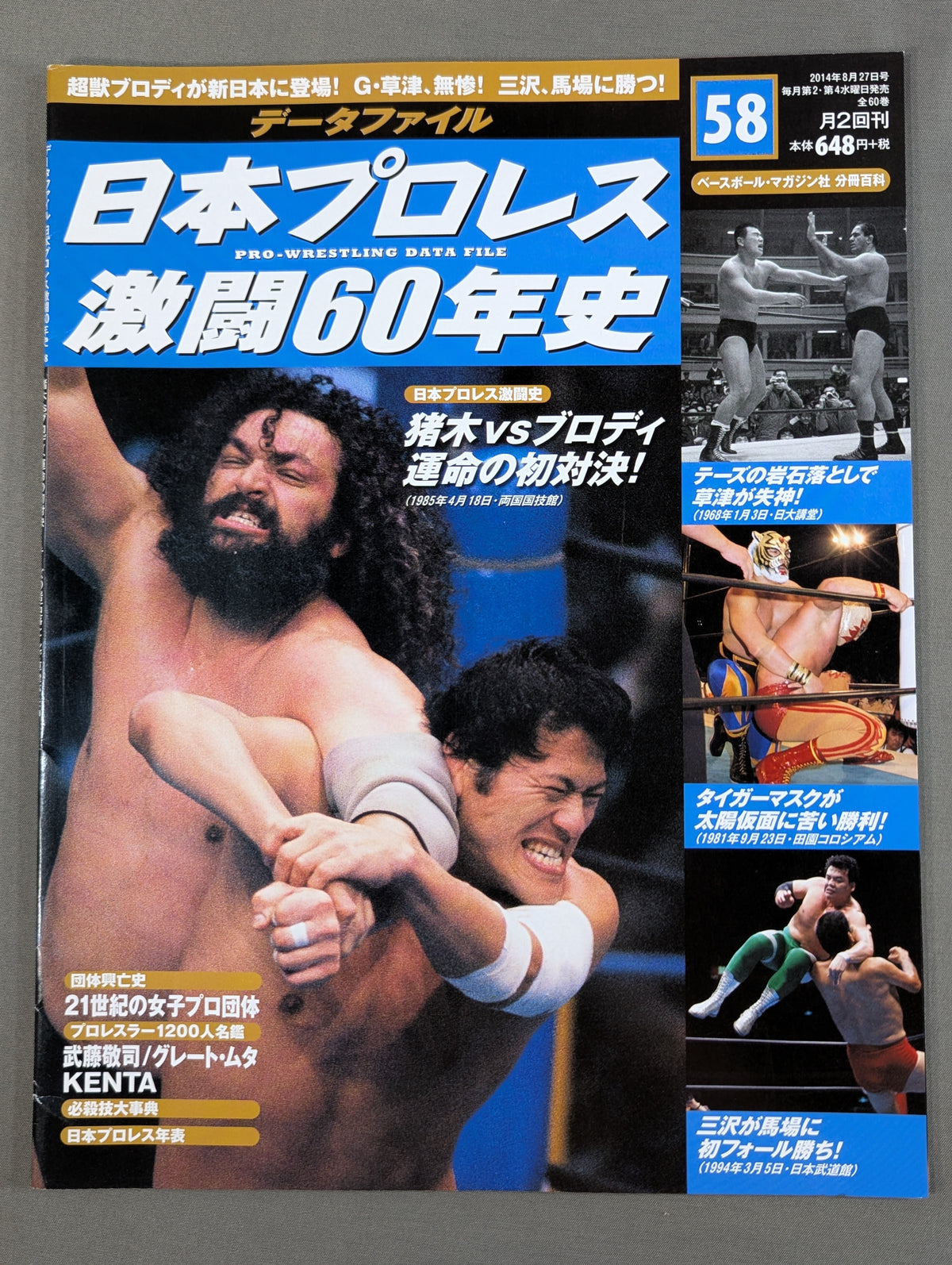 日本プロレス激闘60年史 (58)