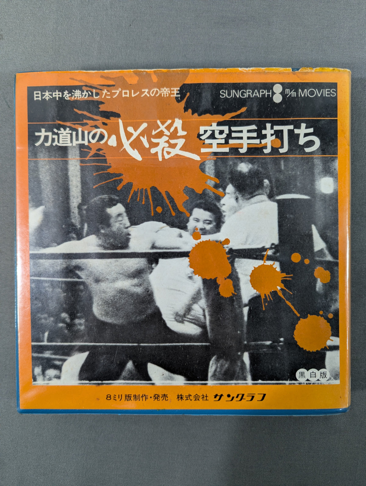 ★ The king ★ of Pro Wrestling that made the whole of Japan excited Rikidozan 's Deadly KARATE Hit