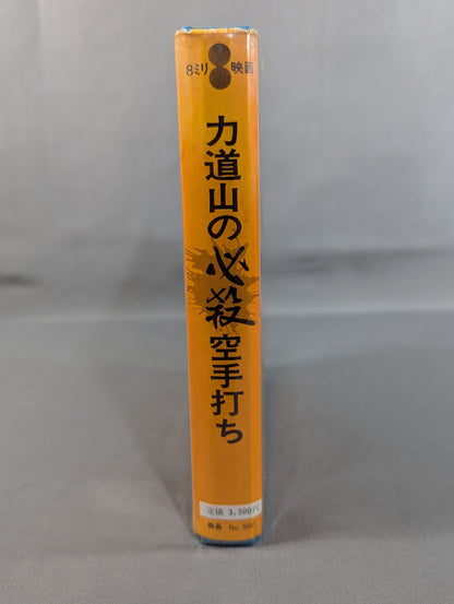 ★ The king ★ of Pro Wrestling that made the whole of Japan excited Rikidozan 's Deadly KARATE Hit