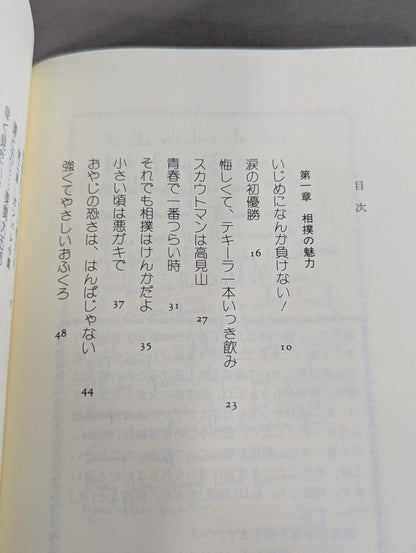 夢は土俵に