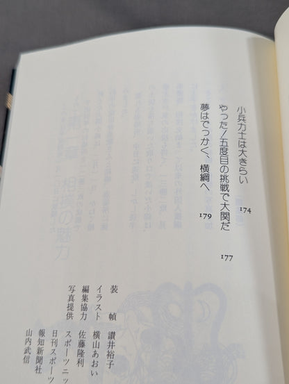 夢は土俵に