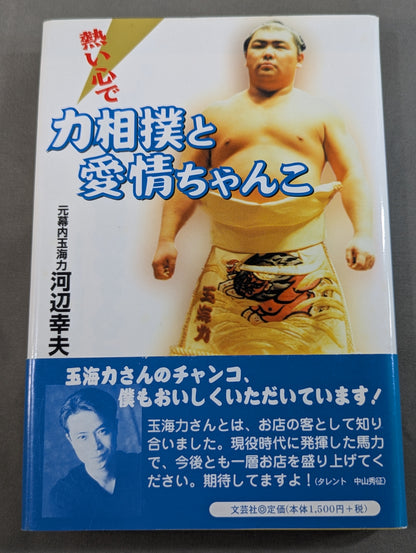 With a passionate heart, sumo wrestling and affection for chanko