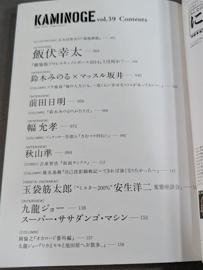 KAMINOGE [かみのげ] Vol.39 / 話のできる男・飯伏幸太