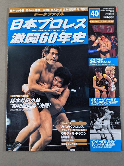 日本プロレス激闘60年史 (40)