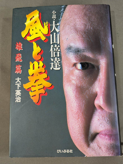小説・大山倍達 風と拳 雄飛篇