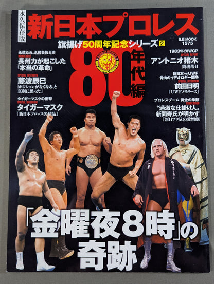 Permanent preservation version New Japan Pro Wrestling  50th Anniversary Series (2) 80's Edition "Friday Night 8 o'clock" miracle
