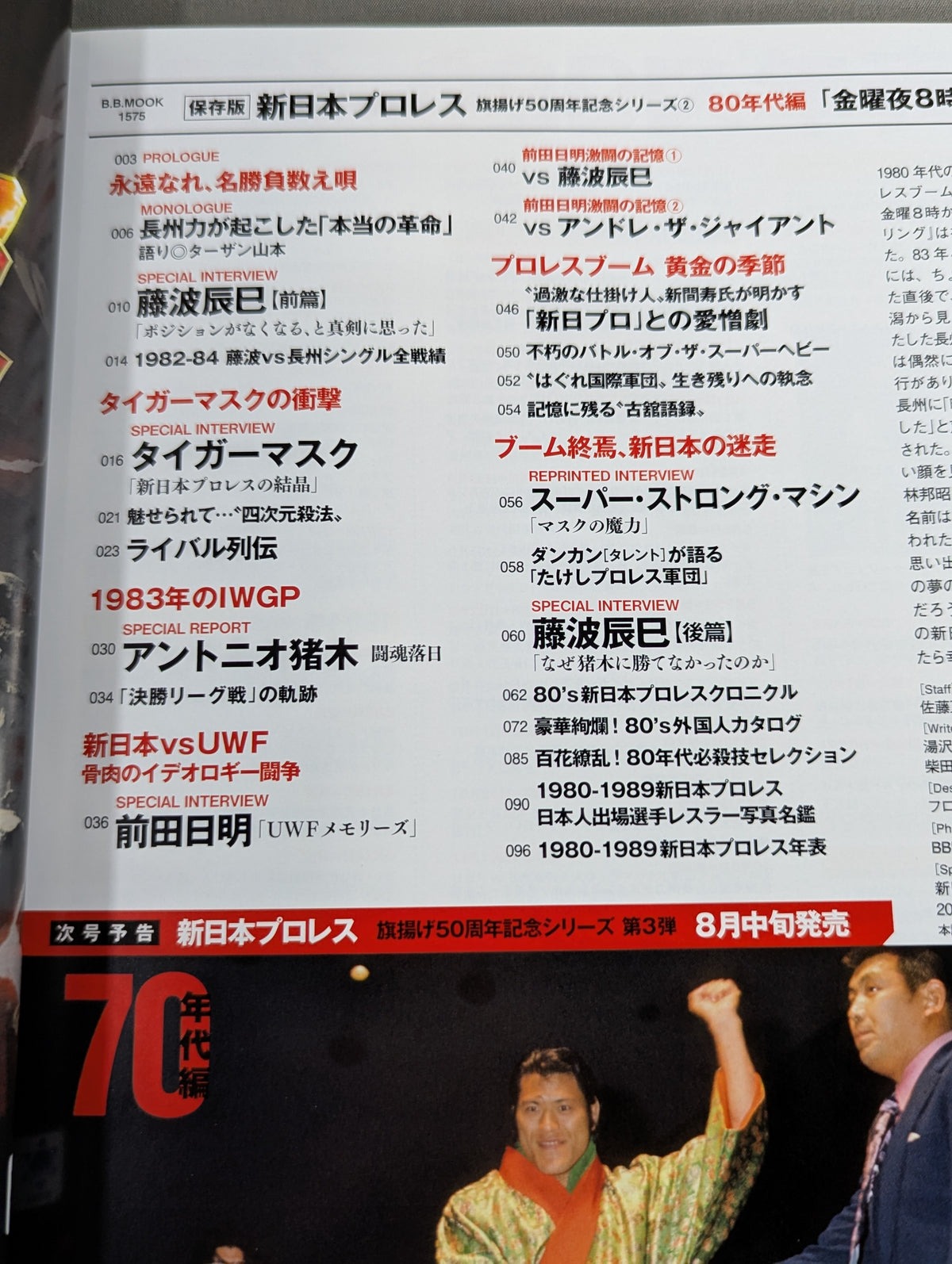 Permanent preservation version New Japan Pro Wrestling  50th Anniversary Series (2) 80's Edition "Friday Night 8 o'clock" miracle