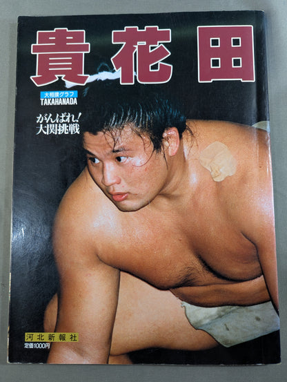 大相撲グラフ 貴花田 がんばれ!大関挑戦
