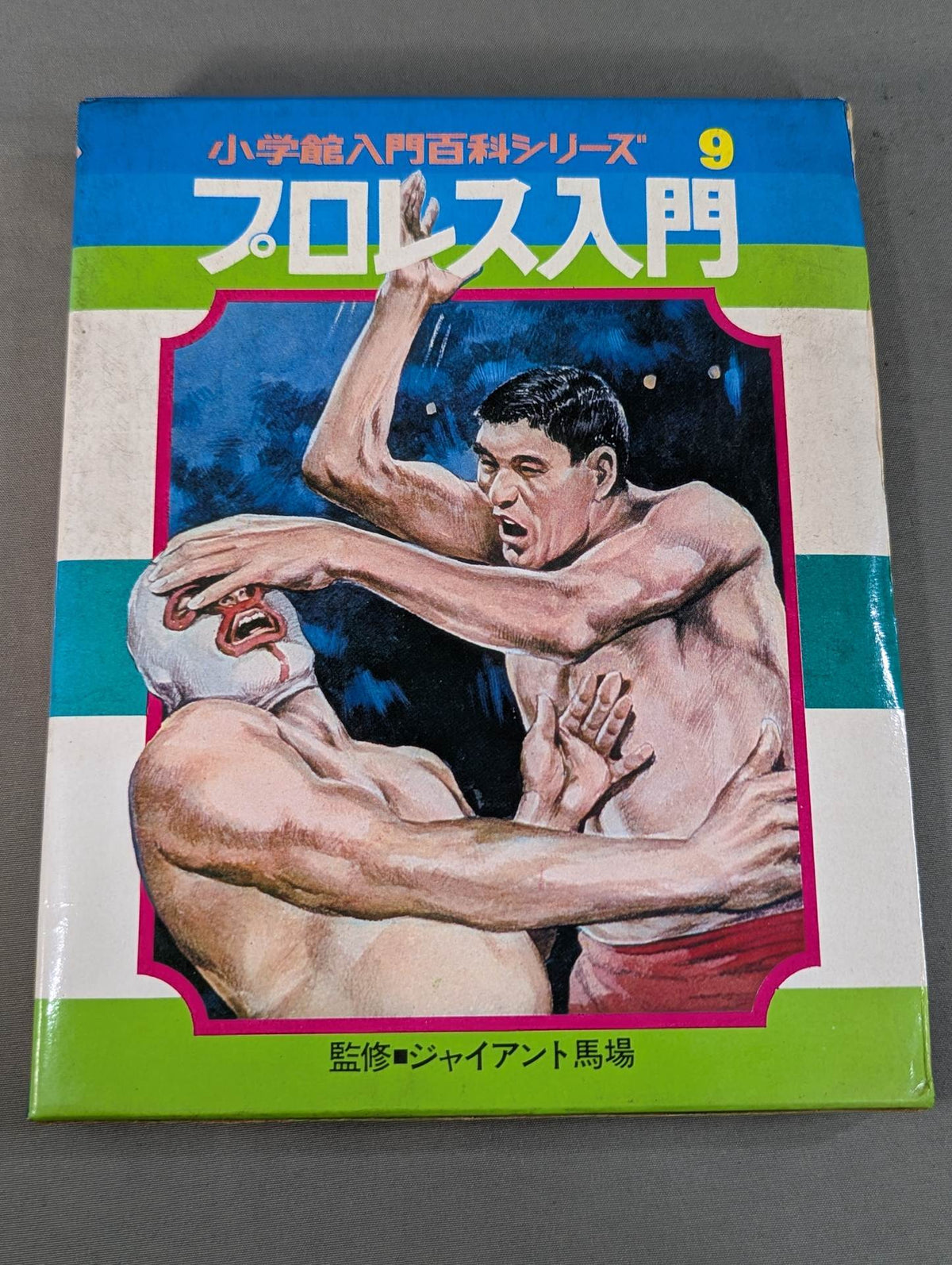 ★初版★ プロレス入門 小学館入門百科シリーズ⑨ (表紙:イラスト)