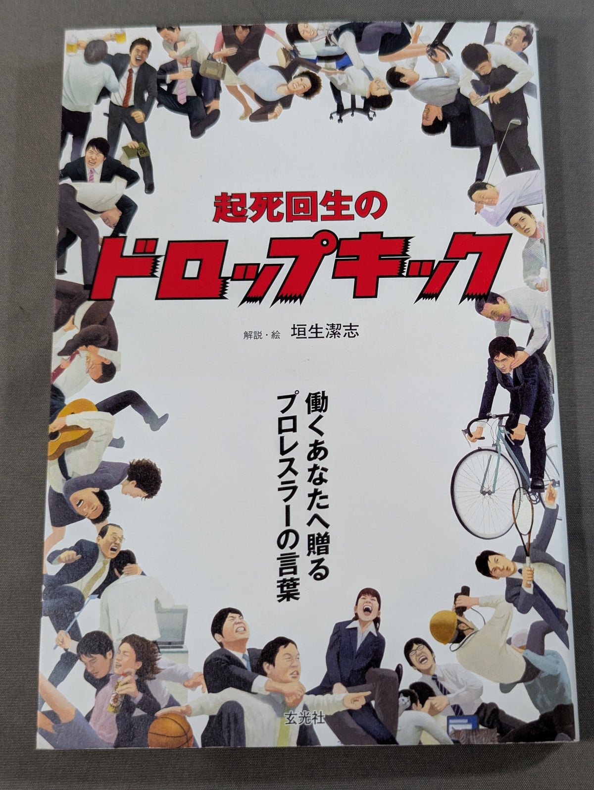 起死回生のドロップキック