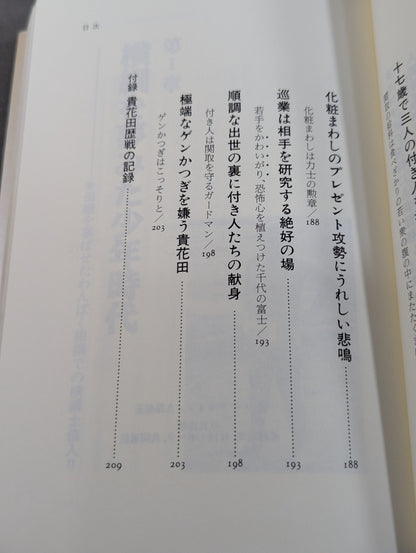 貴花田光司 素顔の青春―めざせ!!最年少横綱貴花田のすべて