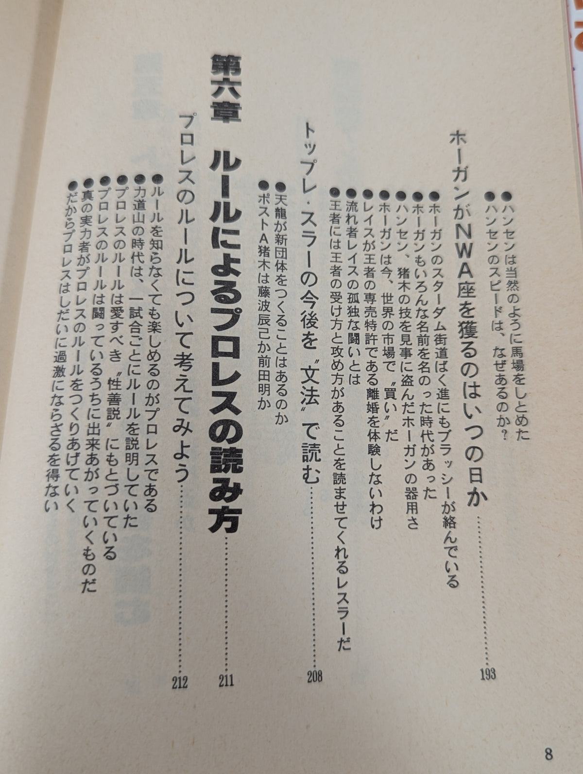 誰も教えてくれない プロレスの読み方