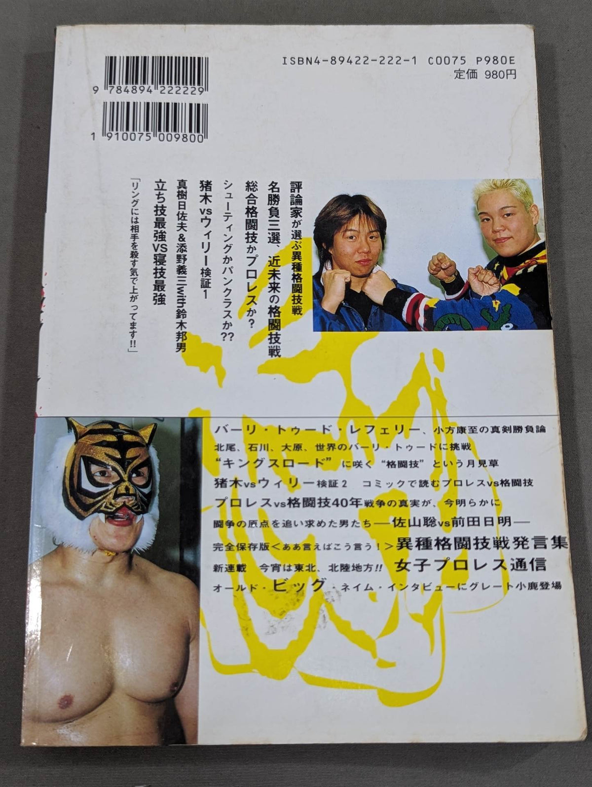 プロレスの達人 Vol.6 炎上!!プロレスvs格闘技