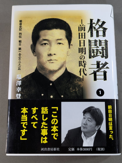 格闘者 前田日明の時代①