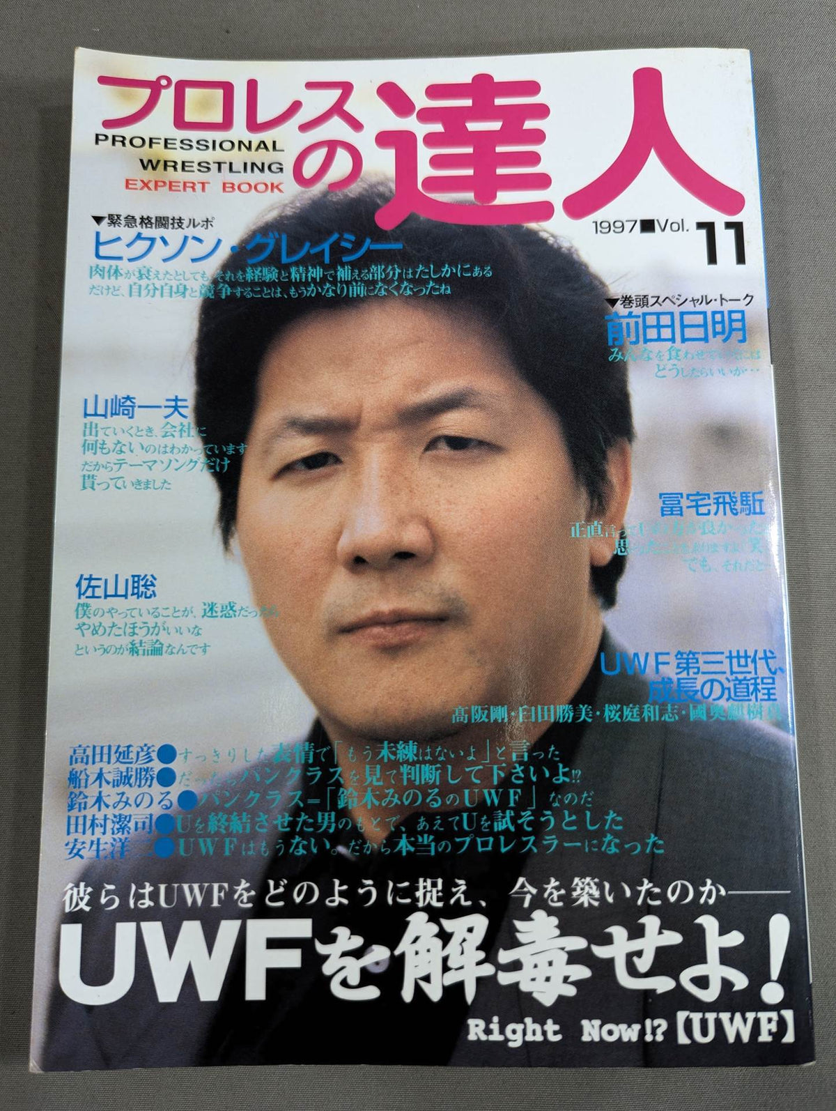 プロレスの達人 Vol.11 UWFを解毒せよ!  前田日明から國奥麒樹真まで