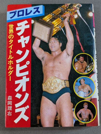 豆たぬきの本155  プロレスチャンピオンズ 世界のタイトルホルダー