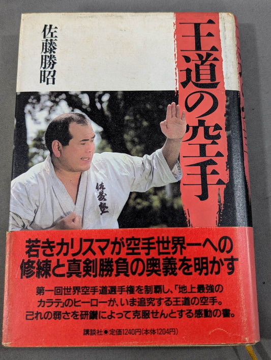王道の空手