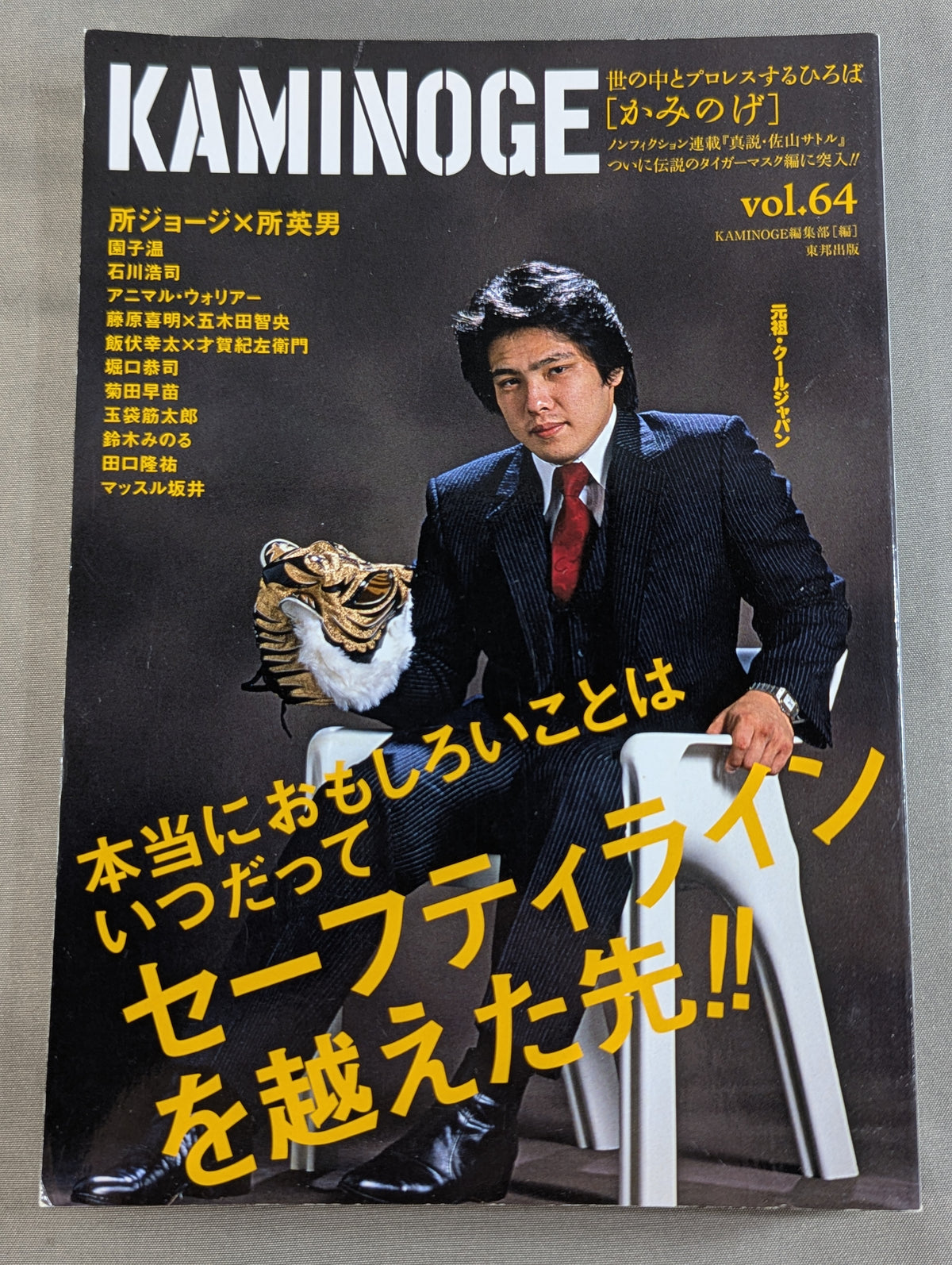 KAMINOGE [かみのげ] Vol.64 / 所ジョージさんが素敵すぎる!!