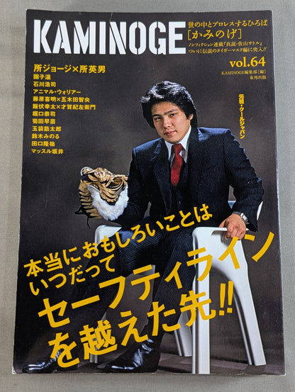 KAMINOGE [かみのげ] Vol.64 / 所ジョージさんが素敵すぎる!!