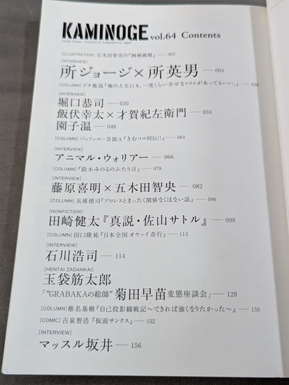 KAMINOGE [かみのげ] Vol.64 / 所ジョージさんが素敵すぎる!!