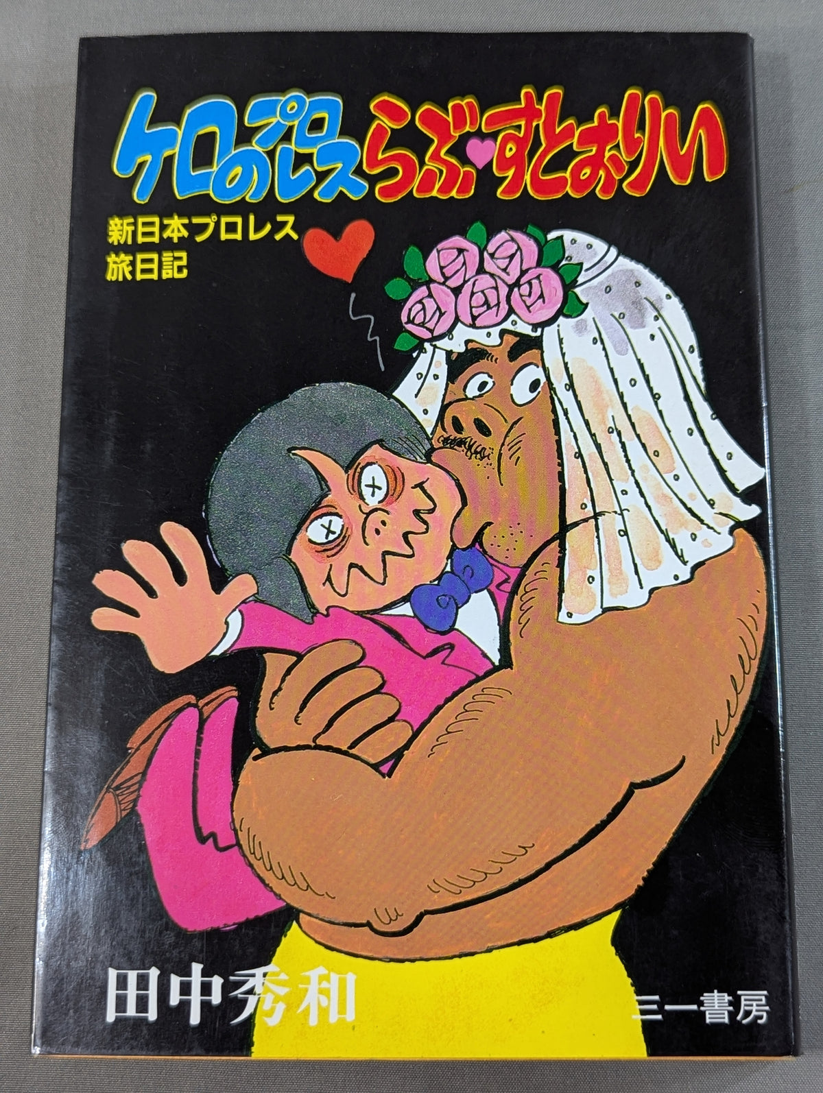 ケロのプロレスらぶ・すとおりい 新日本プロレス旅日記