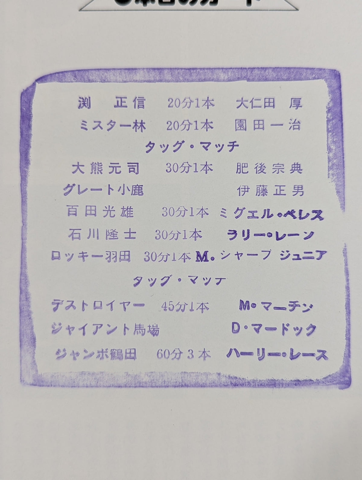 ★鶴田vsレイス NWA戦★79NWAチャンピオン・シリーズ