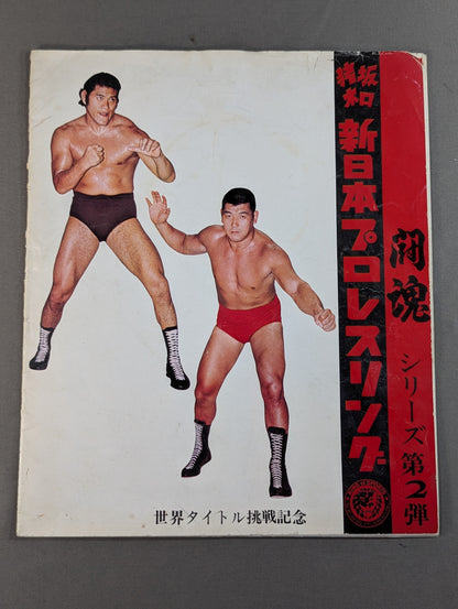 ★猪木＆坂口 北米タッグ戦★ 73闘魂シリーズ第2弾 世界タイトル挑戦記念