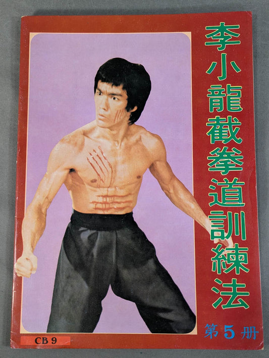 李小龍 截拳道訓練法 第5冊
