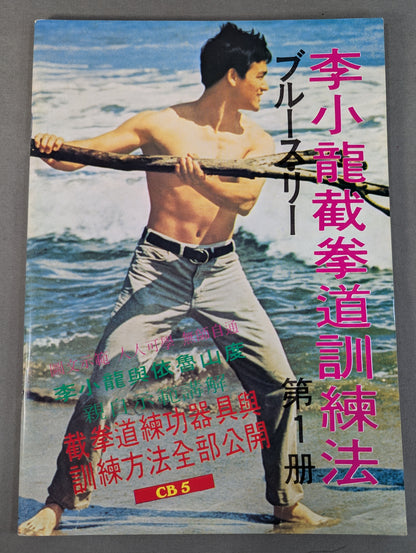 李小龍 截拳道訓練法 第1冊