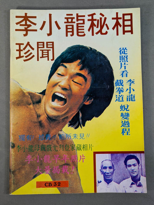 李小龍秘相珍聞