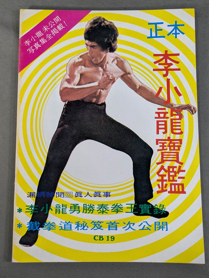 Masamoto Bruce Lee  寶鑑