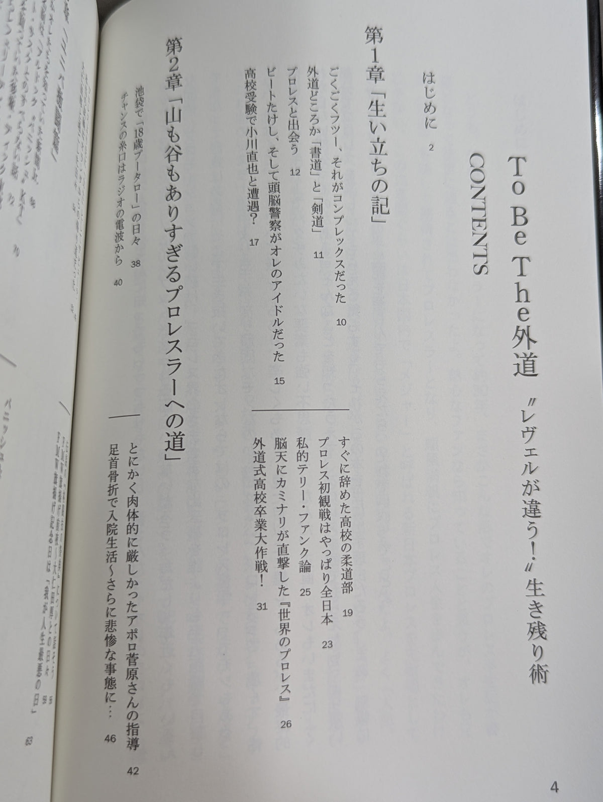 外道 レヴェルが違う!生き残り術