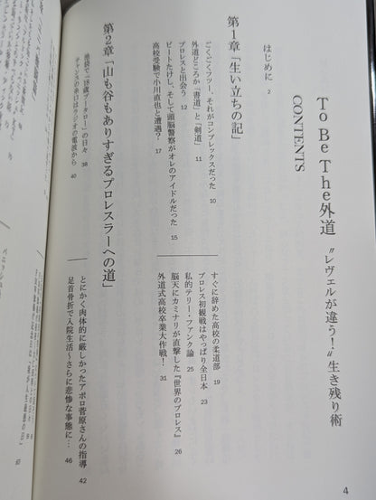外道 レヴェルが違う!生き残り術