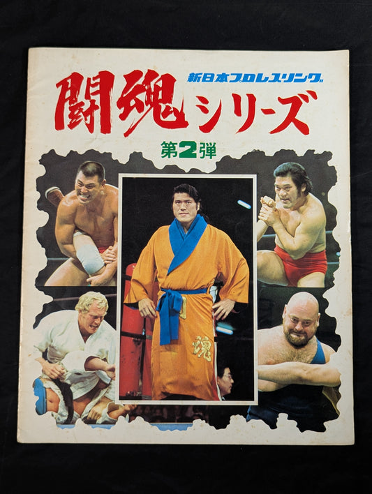 【3選手直筆サイン入り】76闘魂シリーズ 第2弾
