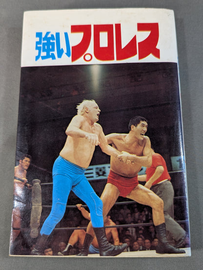 強いプロレス  ジュニア入門百科