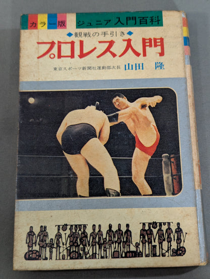 ◆Spectator Guide◆ Introduction to Pro Wrestling  (Color Edition Junior Introductory Encyclopedia (3))