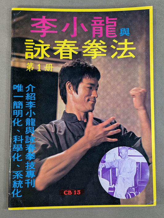 李小龍 與 詠春拳法 第1冊