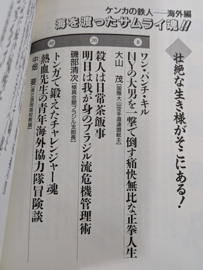 Fighting King 12 Iron Man of Fighting Overseas Edition Samurai Soul Who Crossed the Sea!