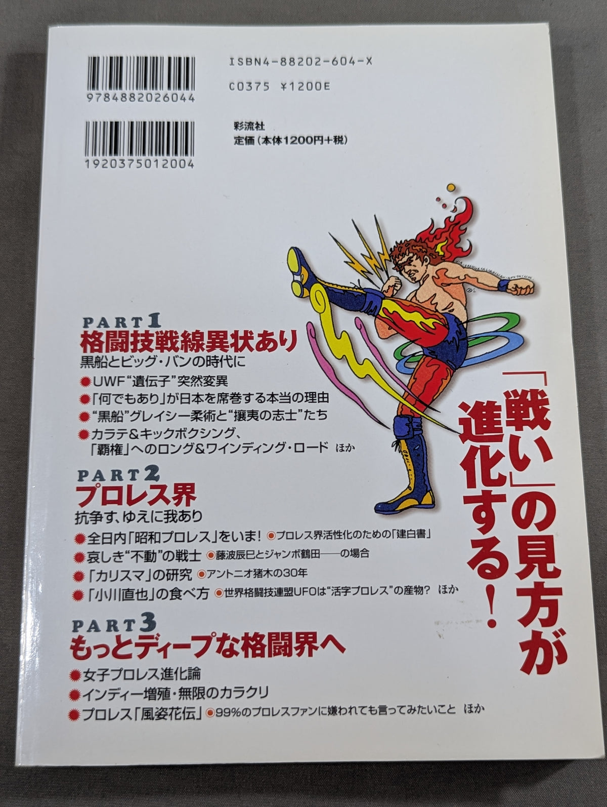 格闘技＆プロレス“栄枯盛衰”物語