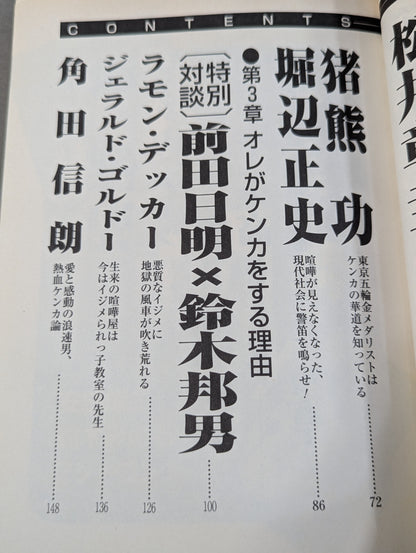 ケンカの極意  『ゴン格』がケンカに真っ向勝負を挑んだこの一冊!