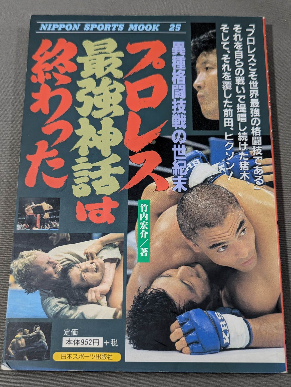 プロレス最強神話は終わった