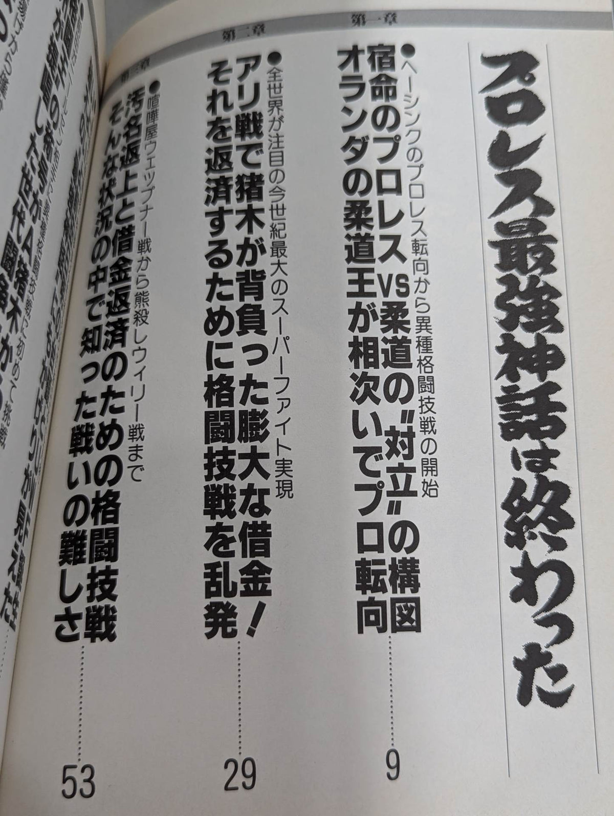 プロレス最強神話は終わった
