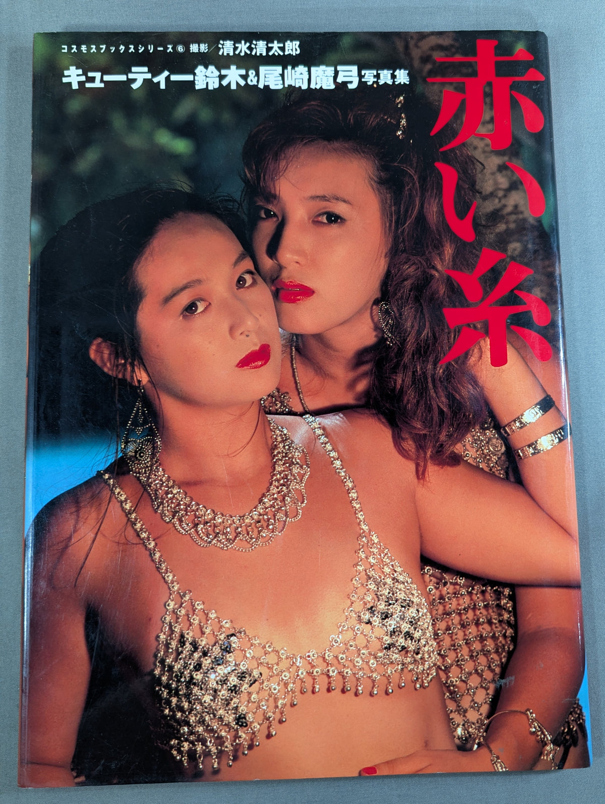 キューティー鈴木＆尾崎魔弓 写真集「赤い糸」